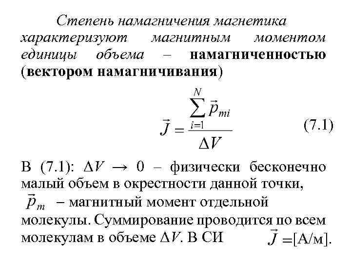 Степень намагничения магнетика характеризуют магнитным моментом единицы объема – намагниченностью (вектором намагничивания) (7. 1)