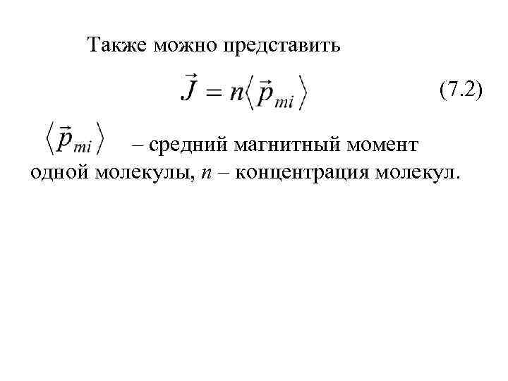 Также можно представить (7. 2) – средний магнитный момент одной молекулы, n – концентрация