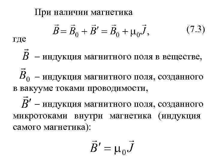 При наличии магнетика где (7. 3) индукция магнитного поля в веществе, индукция магнитного поля,