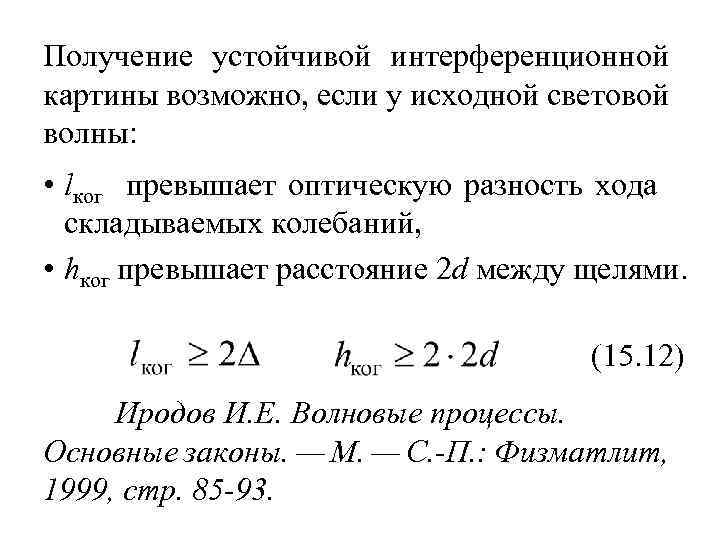 Получение устойчивой интерференционной картины возможно, если у исходной световой волны: • lког превышает оптическую