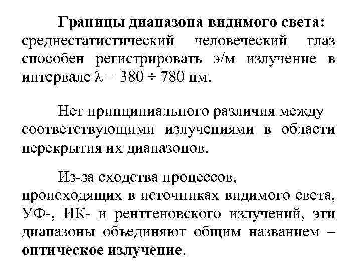 Границы диапазона видимого света: среднестатистический человеческий глаз способен регистрировать э/м излучение в интервале λ