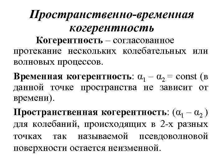 Пространственно-временная когерентность Когерентность – согласованное протекание нескольких колебательных или волновых процессов. Временная когерентность: α