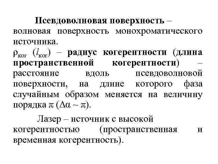 Псевдоволновая поверхность – волновая поверхность монохроматического источника. ρког (lког) – радиус когерентности (длина пространственной