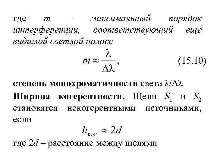 где m – максимальный порядок интерференции, соответствующий еще видимой светлой полосе (15. 10) cтепень