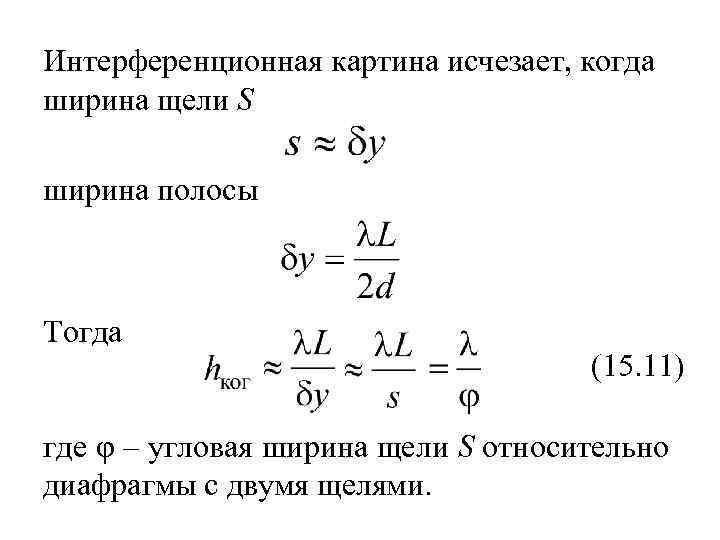 Интерференционная картина исчезает, когда ширина щели S ширина полосы Тогда (15. 11) где φ