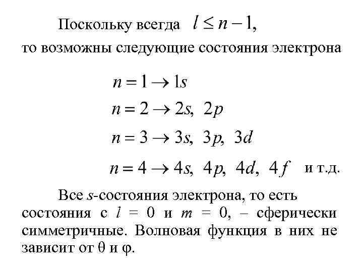 Поскольку всегда то возможны следующие состояния электрона и т. д. Все s-состояния электрона, то