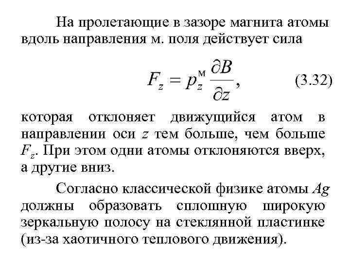 На пролетающие в зазоре магнита атомы вдоль направления м. поля действует сила (3. 32)
