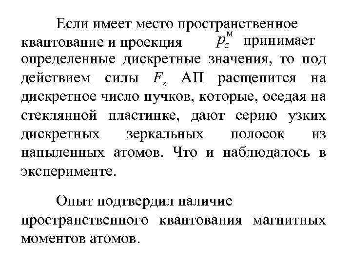 Если имеет место пространственное принимает квантование и проекция определенные дискретные значения, то под действием