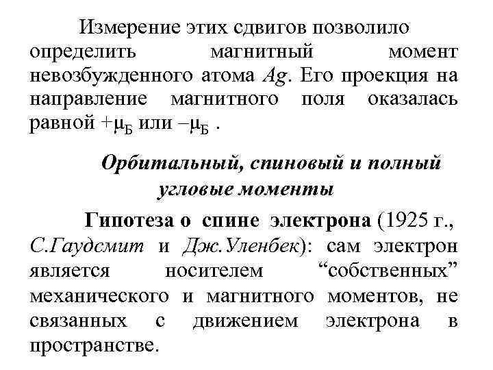 Измерение этих сдвигов позволило определить магнитный момент невозбужденного атома Ag. Его проекция на направление