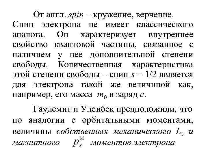От англ. spin – кружение, верчение. Спин электрона не имеет классического аналога. Он характеризует