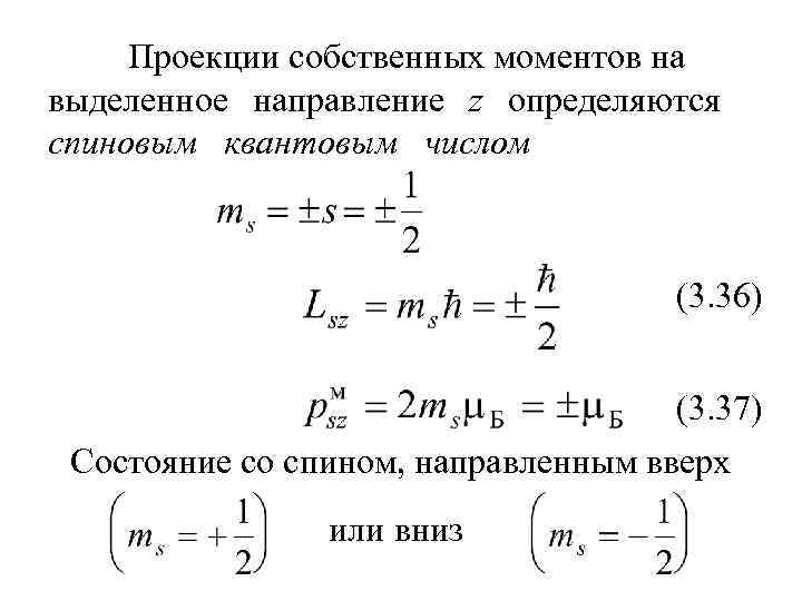 Проекции собственных моментов на выделенное направление z определяются спиновым квантовым числом (3. 36) (3.