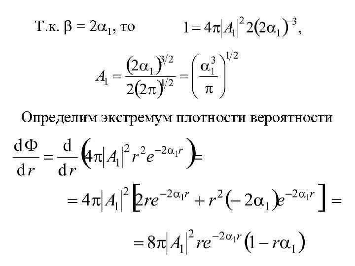 Т. к. = 2 1, то Определим экстремум плотности вероятности 