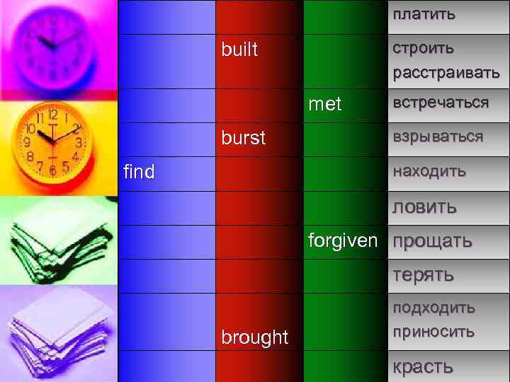 платить строить расстраивать built met burst встречаться взрываться находить find ловить forgiven прощать терять