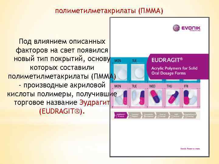 полиметилметакрилаты (ПММА) Под влиянием описанных факторов на свет появился новый тип покрытий, основу которых