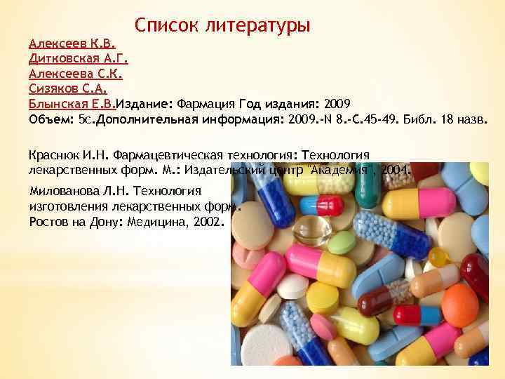 Список литературы Алексеев К. В. Дитковская А. Г. Алексеева С. К. Сизяков С. А.