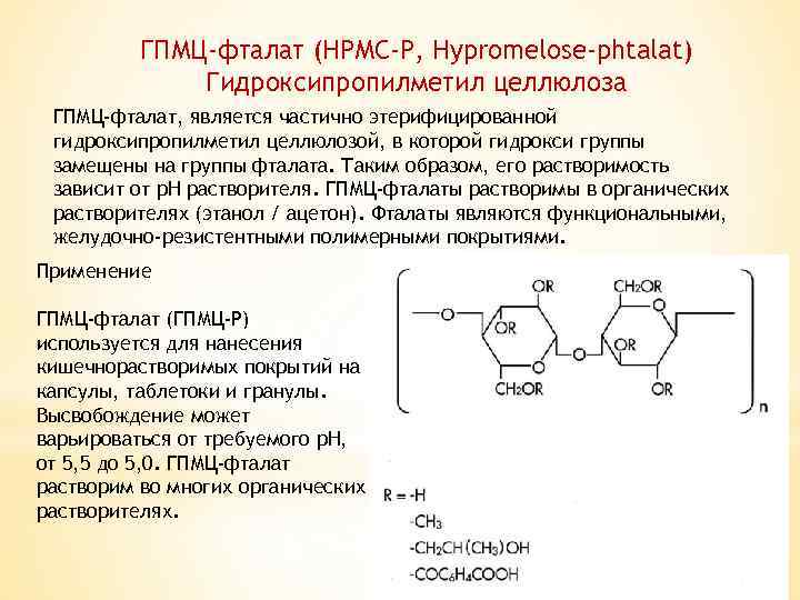 ГПМЦ-фталат (HPMC-P, Hypromelose-phtalat) Гидроксипропилметил целлюлоза ГПМЦ-фталат, является частично этерифицированной гидроксипропилметил целлюлозой, в которой гидрокси