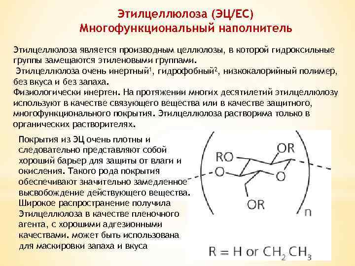 Этилцеллюлоза (ЭЦ/EC) Многофункциональный наполнитель Этилцеллюлоза является производным целлюлозы, в которой гидроксильные группы замещаются этиленовыми