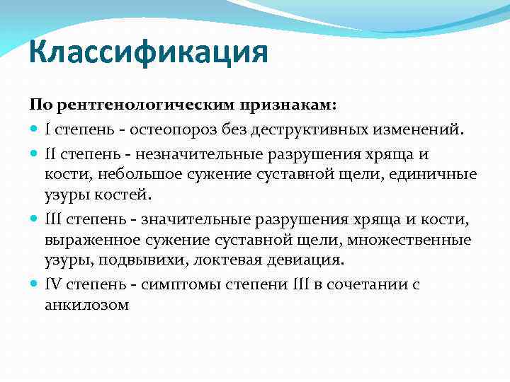Классификация По рентгенологическим признакам: I степень - остеопороз без деструктивных изменений. II степень -