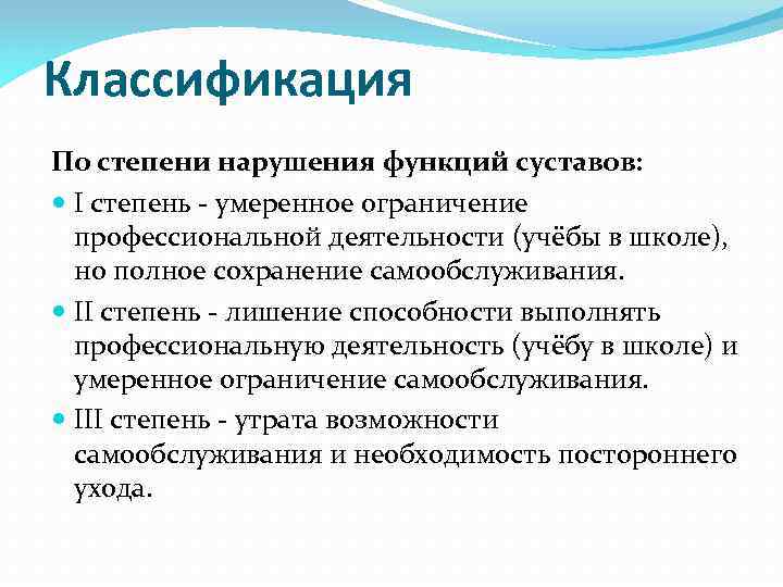 Классификация По степени нарушения функций суставов: I степень - умеренное ограничение профессиональной деятельности (учёбы