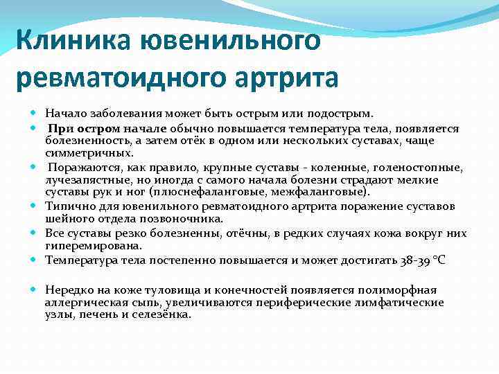 Клиника ювенильного ревматоидного артрита Начало заболевания может быть острым или подострым. При остром начале
