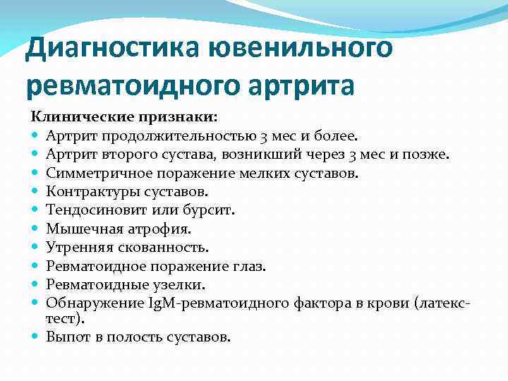 Диагностика ювенильного ревматоидного артрита Клинические признаки: Артрит продолжительностью 3 мес и более. Артрит второго
