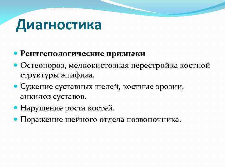 Диагностика Рентгенологические признаки Остеопороз, мелкокистозная перестройка костной структуры эпифиза. Сужение суставных щелей, костные эрозии,