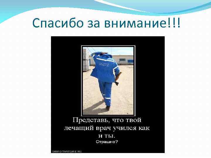 Спасибо за внимание!!! 