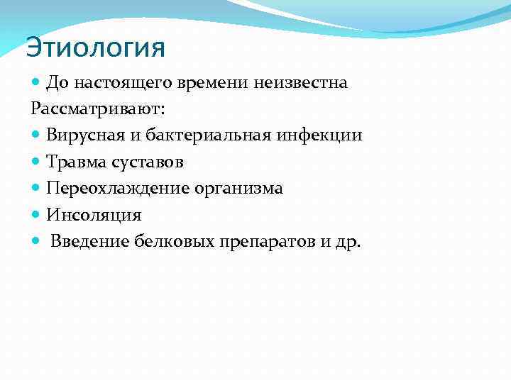 Этиология До настоящего времени неизвестна Рассматривают: Вирусная и бактериальная инфекции Травма суставов Переохлаждение организма