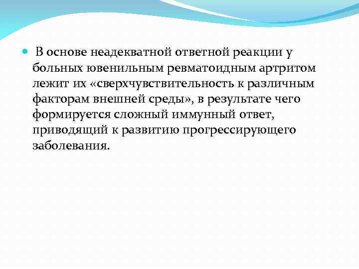  В основе неадекватной ответной реакции у больных ювенильным ревматоидным артритом лежит их «сверхчувствительность