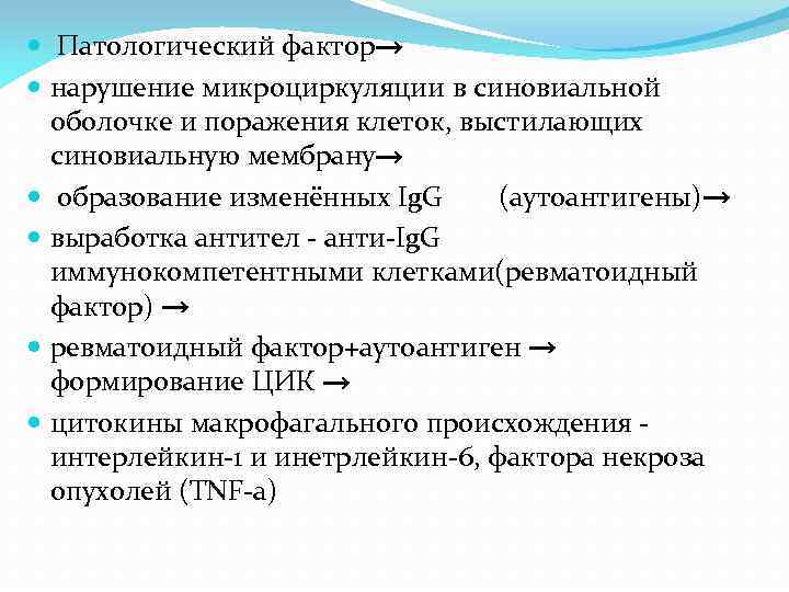  Патологический фактор→ нарушение микроциркуляции в синовиальной оболочке и поражения клеток, выстилающих синовиальную мембрану→