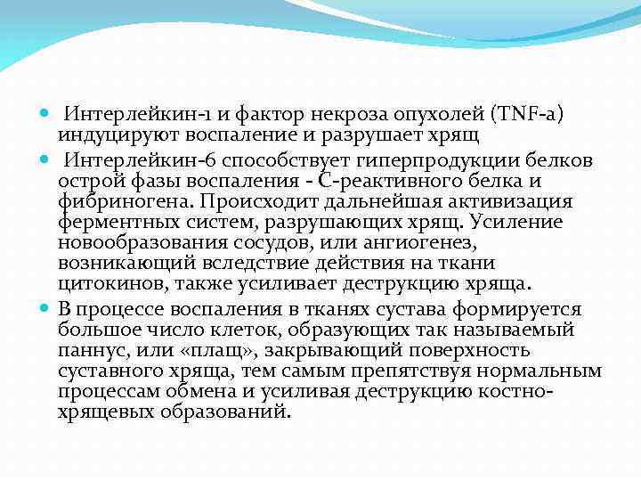  Интерлейкин-1 и фактор некроза опухолей (TNF-а) индуцируют воспаление и разрушает хрящ Интерлейкин-6 способствует
