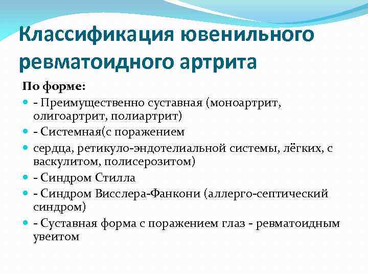 Классификация ювенильного ревматоидного артрита По форме: - Преимущественно суставная (моноартрит, олигоартрит, полиартрит) - Системная(с