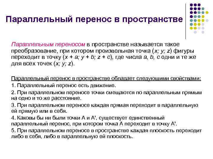 Параллельный перенос в пространстве Параллельным переносом в пространстве называется такое преобразование, при котором произвольная