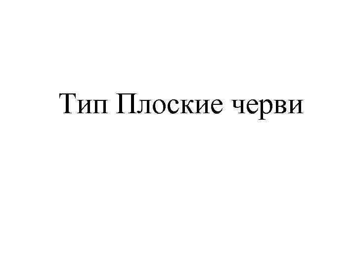 Тип Плоские черви 