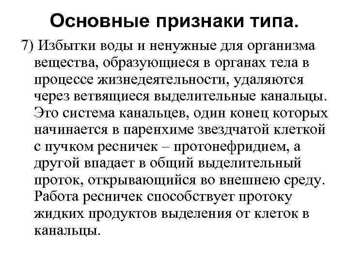 Основные признаки типа. 7) Избытки воды и ненужные для организма вещества, образующиеся в органах