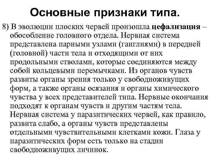 Основные признаки типа. 8) В эволюции плоских червей произошла цефализация – обособление головного отдела.