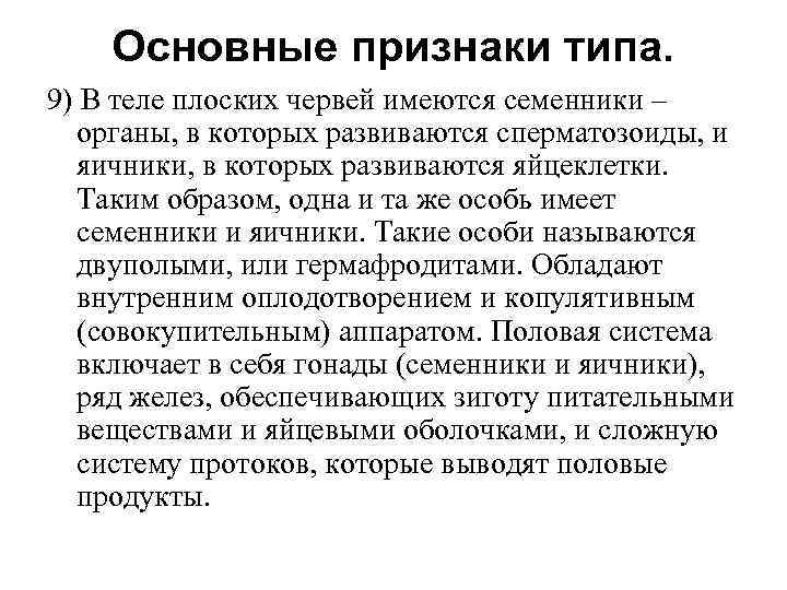 Основные признаки типа. 9) В теле плоских червей имеются семенники – органы, в которых