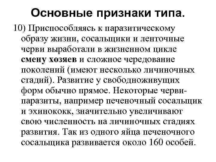 Основные признаки типа. 10) Приспособляясь к паразитическому образу жизни, сосальщики и ленточные черви выработали