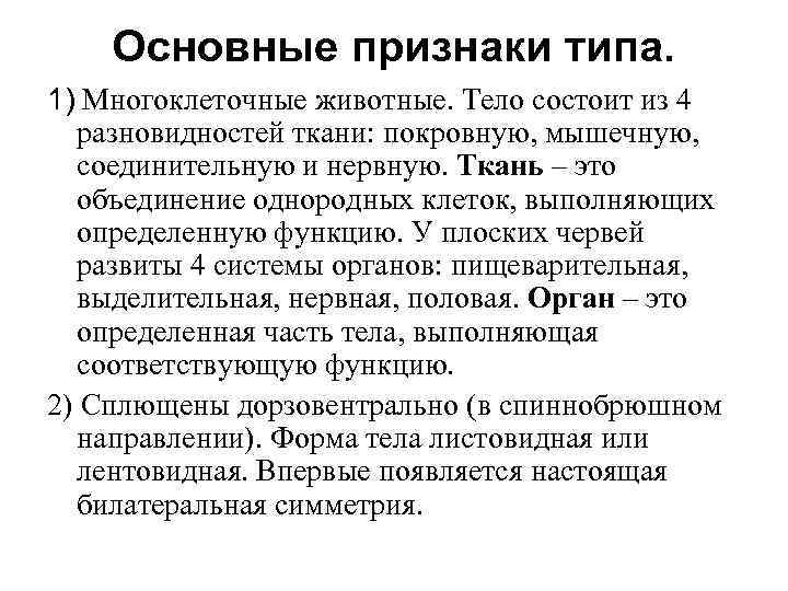 Основные признаки типа. 1) Многоклеточные животные. Тело состоит из 4 разновидностей ткани: покровную, мышечную,