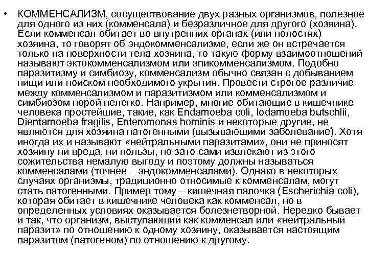  • КОММЕНСАЛИЗМ, сосуществование двух разных организмов, полезное для одного из них (комменсала) и