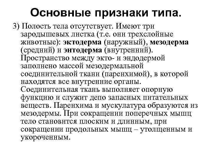 Основные признаки типа. 3) Полость тела отсутствует. Имеют три зародышевых листка (т. е. они