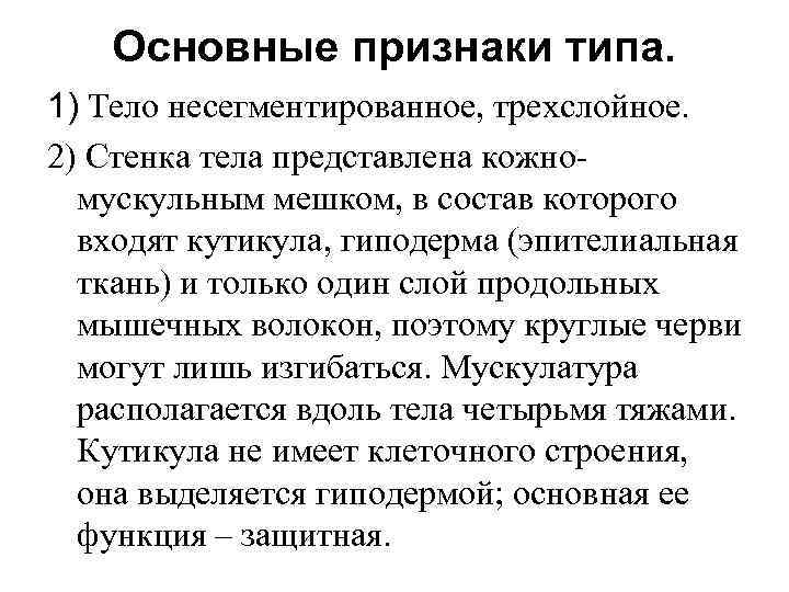 Основные признаки типа. 1) Тело несегментированное, трехслойное. 2) Стенка тела представлена кожномускульным мешком, в