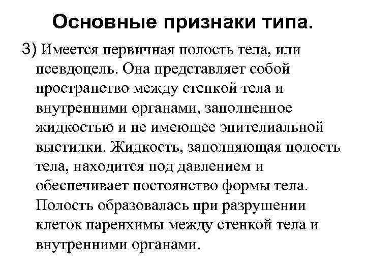 Основные признаки типа. 3) Имеется первичная полость тела, или псевдоцель. Она представляет собой пространство