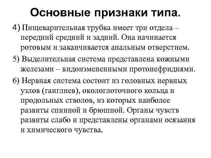 Основные признаки типа. 4) Пищеварительная трубка имеет три отдела – передний средний и задний.