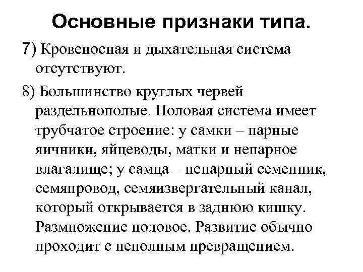 Основные признаки типа. 7) Кровеносная и дыхательная система отсутствуют. 8) Большинство круглых червей раздельнополые.