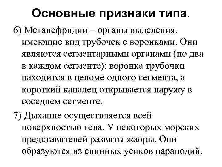 Основные признаки типа. 6) Метанефридии – органы выделения, имеющие вид трубочек с воронками. Они