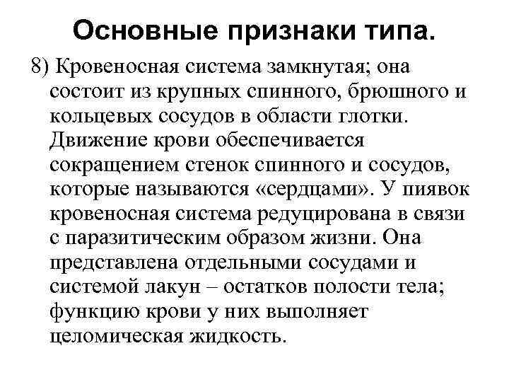 Основные признаки типа. 8) Кровеносная система замкнутая; она состоит из крупных спинного, брюшного и