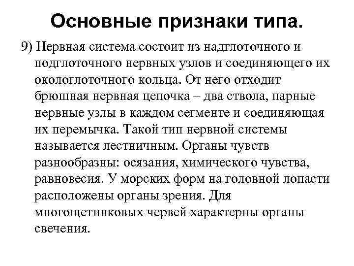 Основные признаки типа. 9) Нервная система состоит из надглоточного и подглоточного нервных узлов и