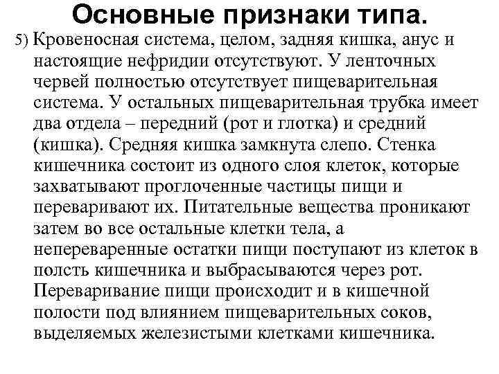 Основные признаки типа. 5) Кровеносная система, целом, задняя кишка, анус и настоящие нефридии отсутствуют.