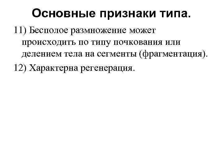 Основные признаки типа. 11) Бесполое размножение может происходить по типу почкования или делением тела